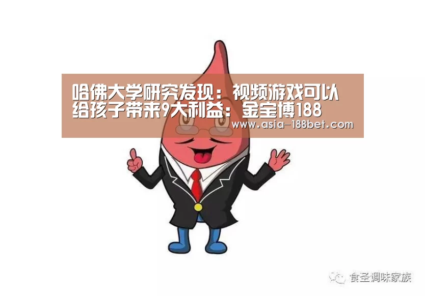哈佛大学研究发现:视频游戏可以给孩子带来9大利益:金宝博188(图1) 金宝博