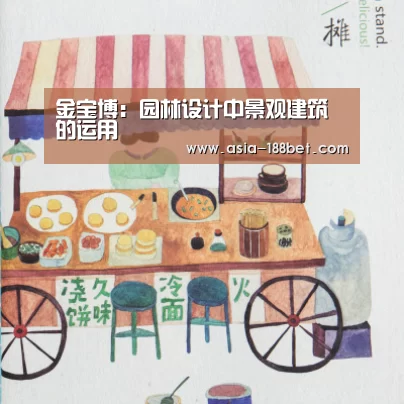 金宝博:园林设计中景观建筑的运用(图2) 金宝博:园林设计中景观建筑的运用(图2)