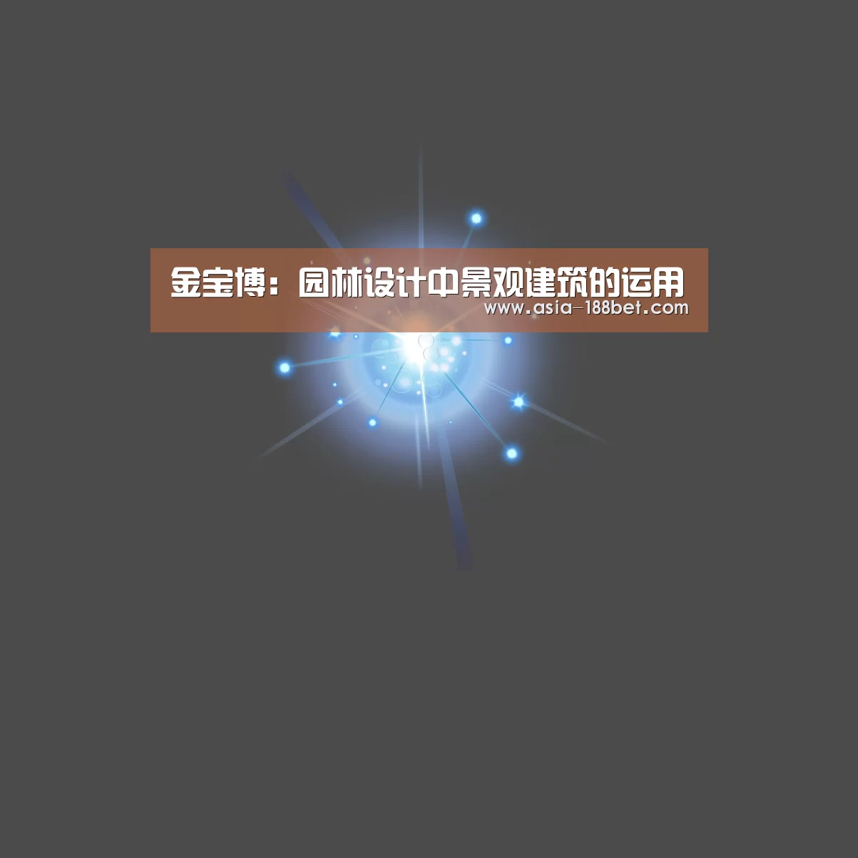 金宝博:园林设计中景观建筑的运用(图1) 金宝博官网