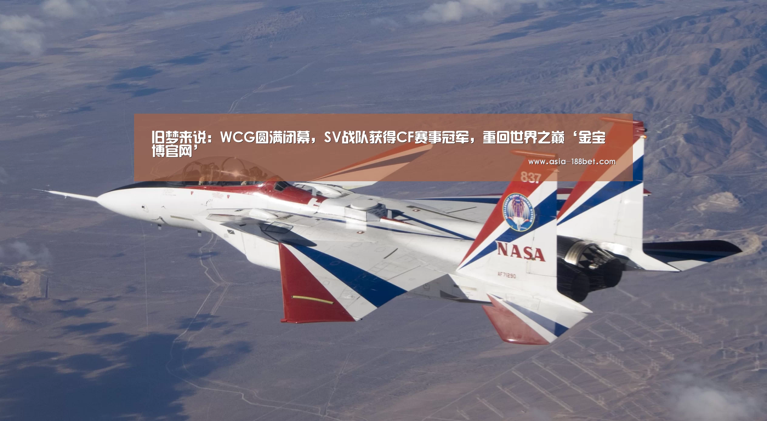 旧梦来说:WCG圆满闭幕,SV战队获得CF赛事冠军,重回世界之巅‘金宝博官网’(图2) 金宝博官网