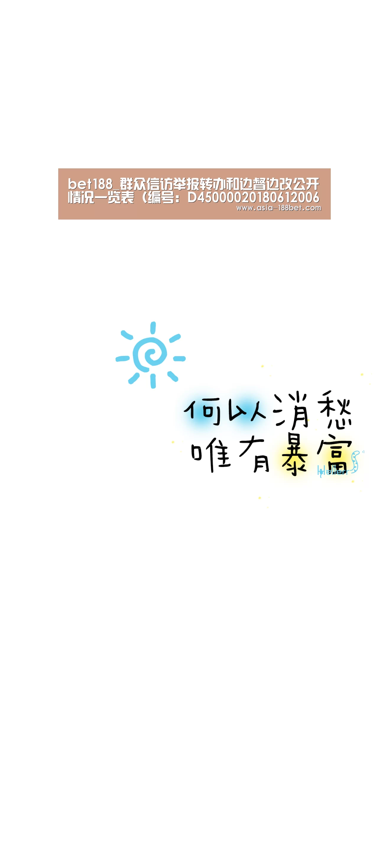 bet188_群众信访举报转办和边督边改公开情况一览表(编号:D450000201806120067、D450000201806120(图4) 金宝博官网