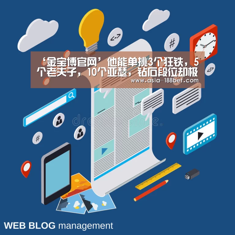‘金宝博官网’他能单挑3个狂铁,5个老夫子,10个亚瑟,钻石段位却极少出现(图1) 金宝博