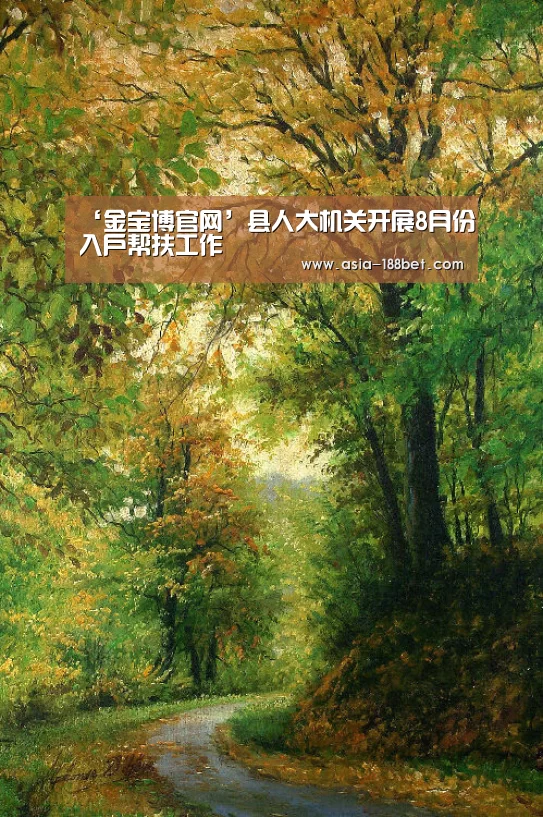 ‘金宝博官网’县人大机关开展8月份入户帮扶工作(图2) 金宝博188