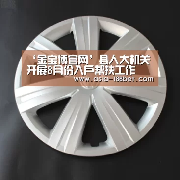 ‘金宝博官网’县人大机关开展8月份入户帮扶工作(图3) 金宝博188