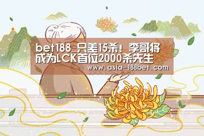 bet188_只差15杀!李哥将成为LCK首位2000杀先生(图1) bet188_只差15杀!李哥将成为LCK首位2000杀先生(图1)
