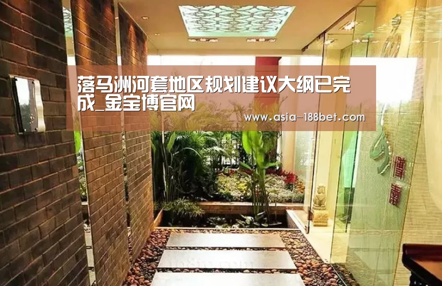 落马洲河套地区规划建议大纲已完成_金宝博官网(图1)