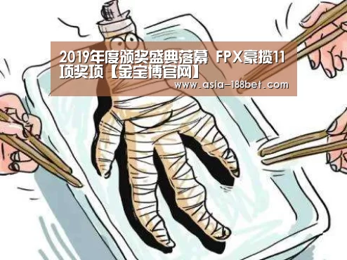 2019年度颁奖盛典落幕 FPX豪揽11项奖项【金宝博官网】(图1) 金宝博188