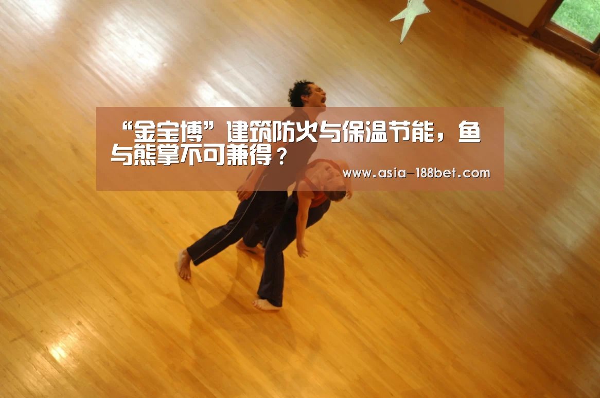 “金宝博”建筑防火与保温节能,鱼与熊掌不可兼得?(图2) 金宝博官网